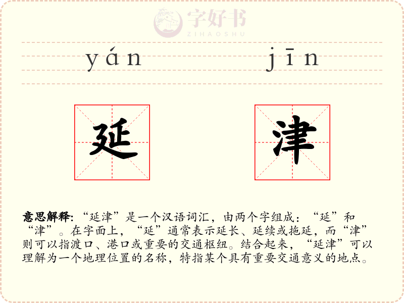 延津