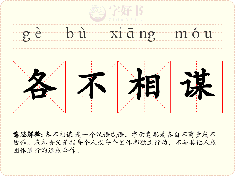 各不相谋