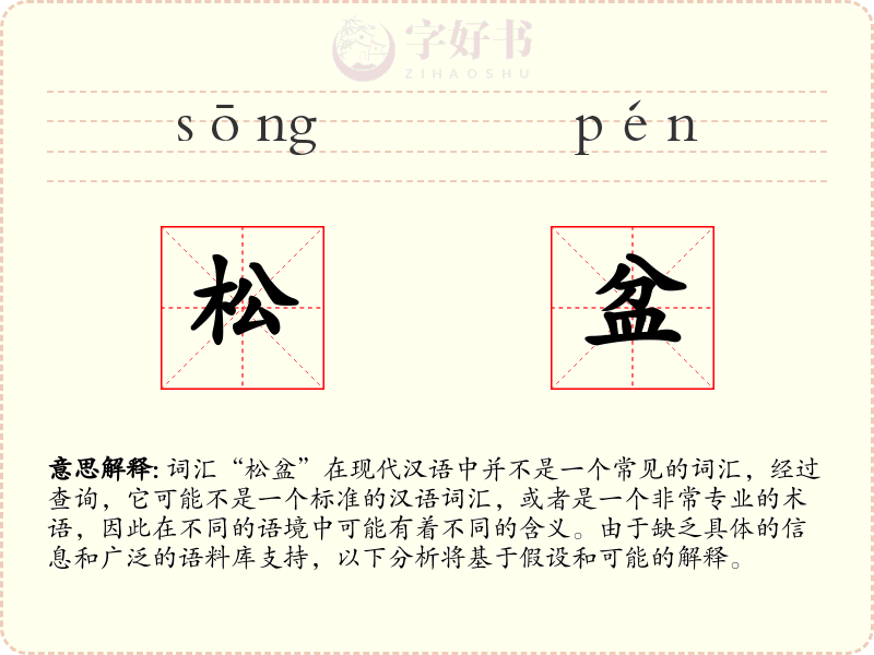 松盆