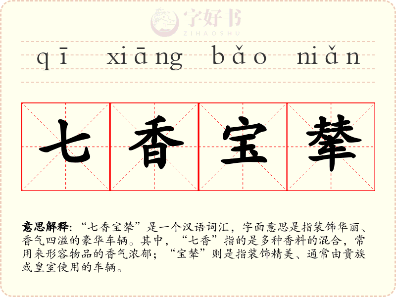七香宝辇