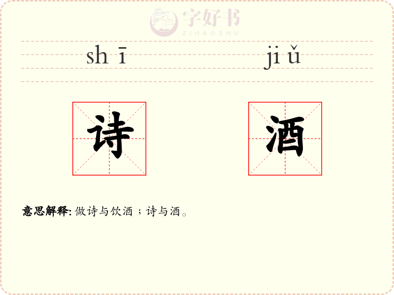诗酒