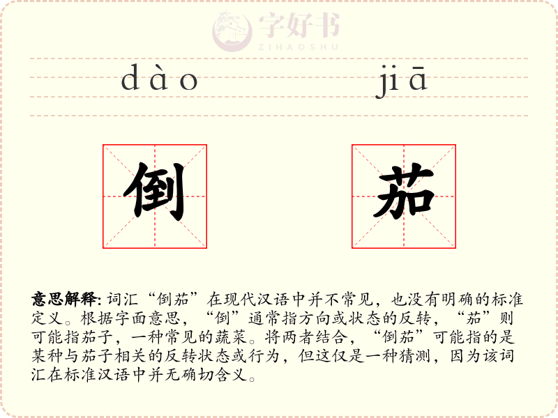 倒茄