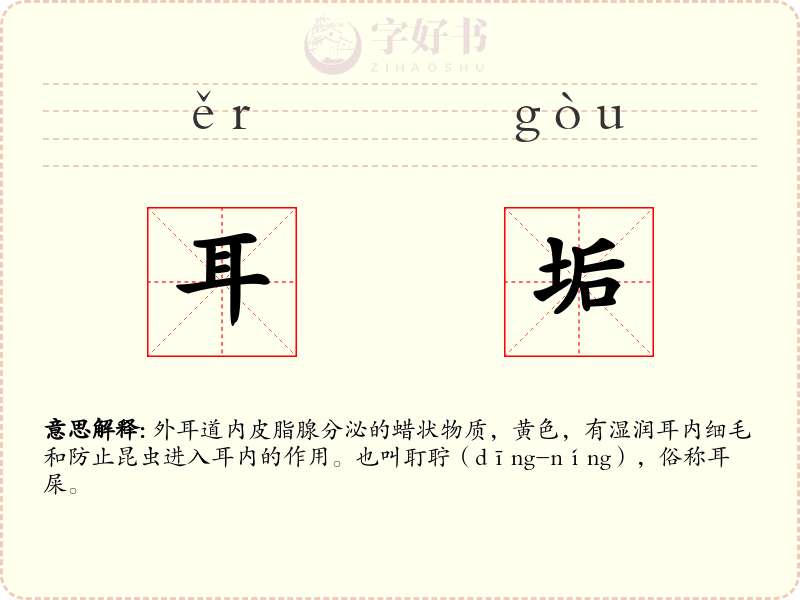 耳垢