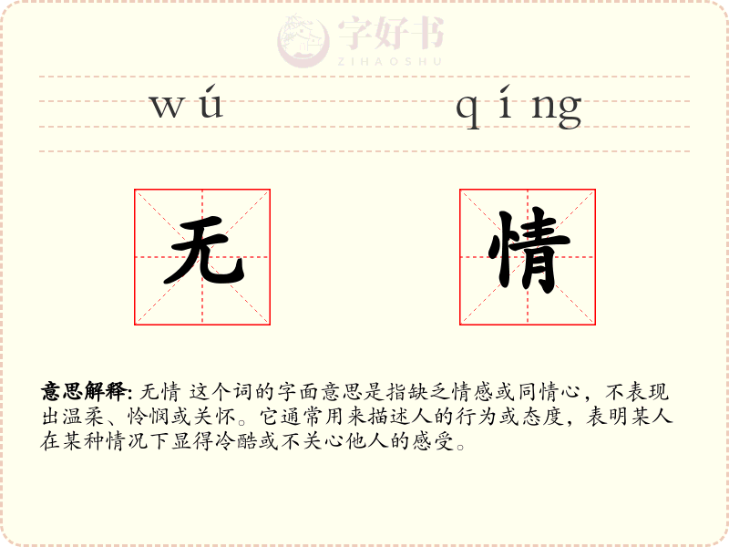 无情