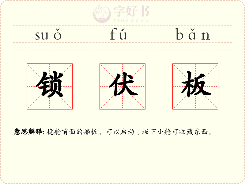 锁伏板