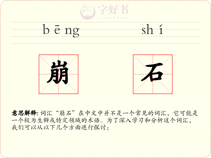崩石