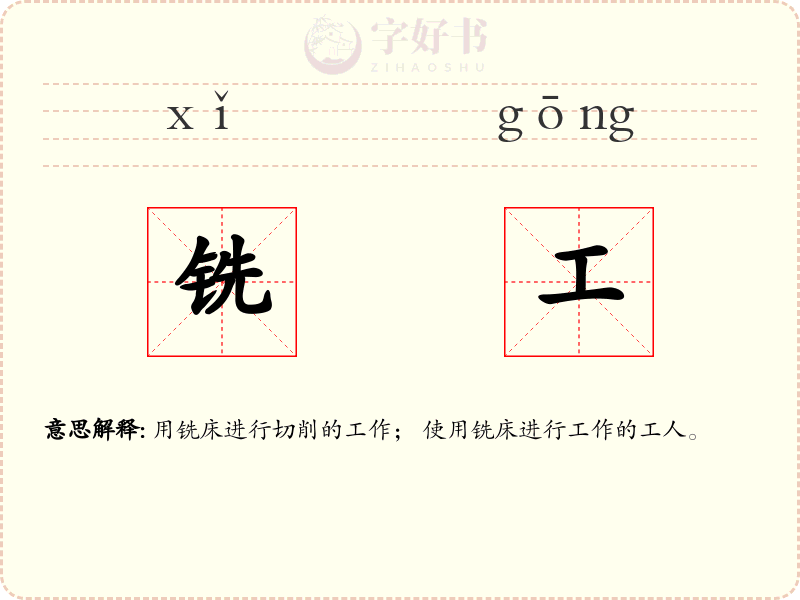 铣工
