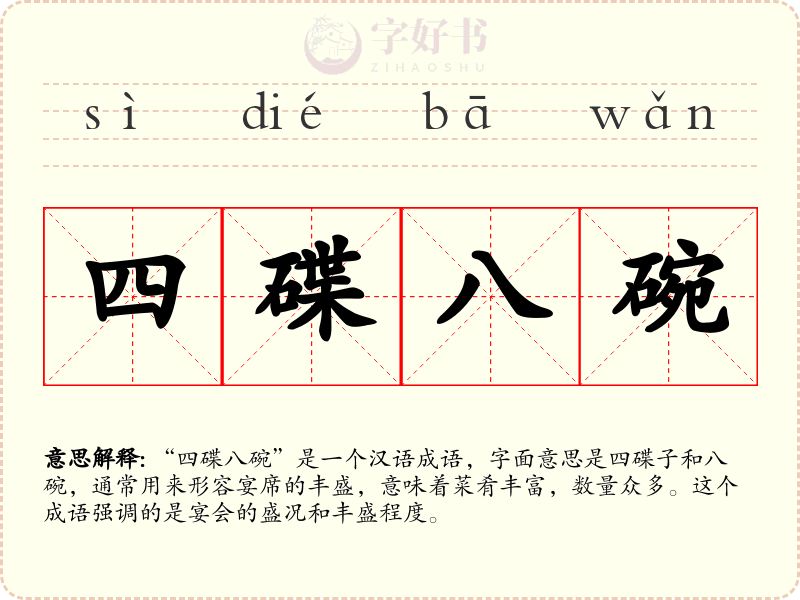 四碟八碗