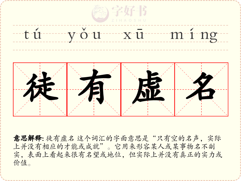徒有虚名