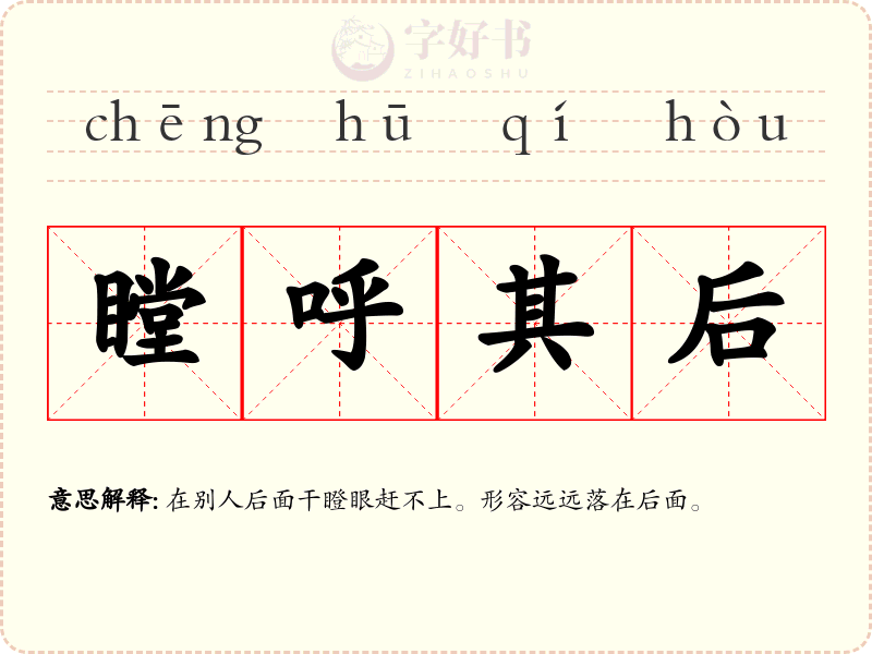 瞠呼其后