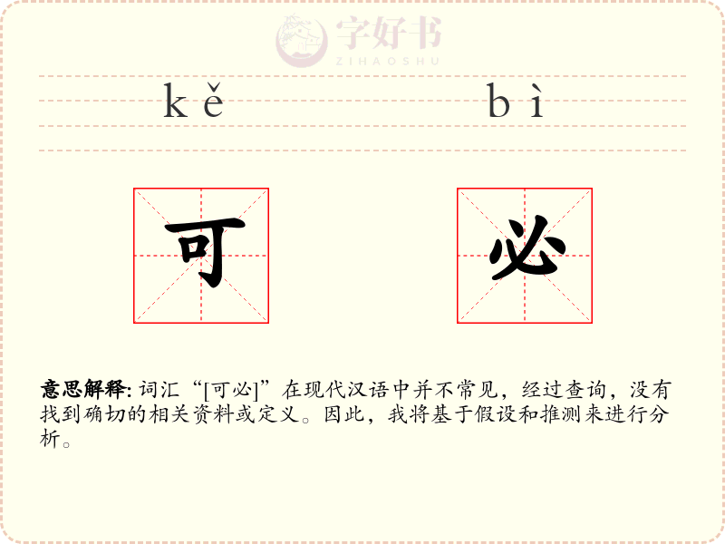 可必