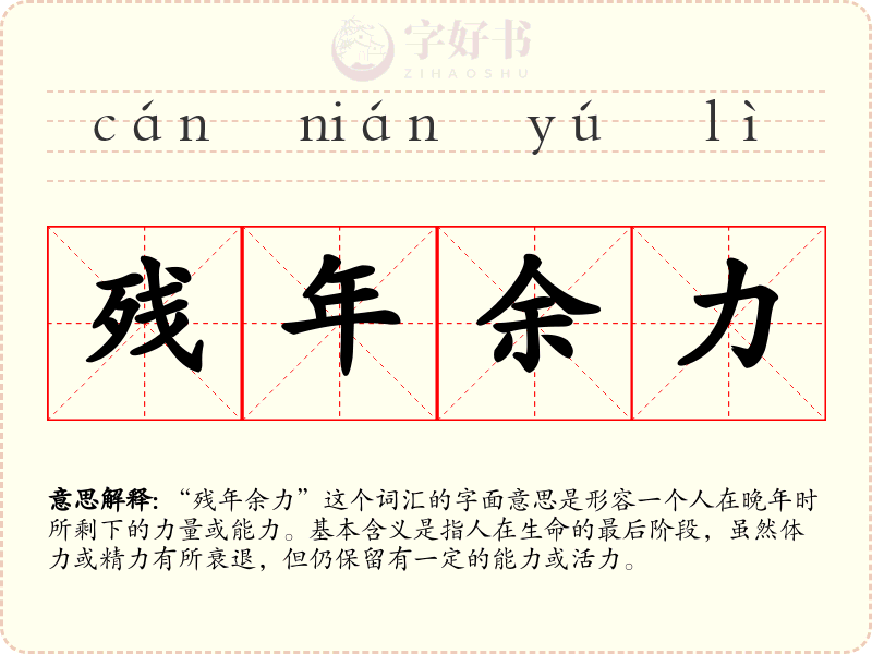 残年余力