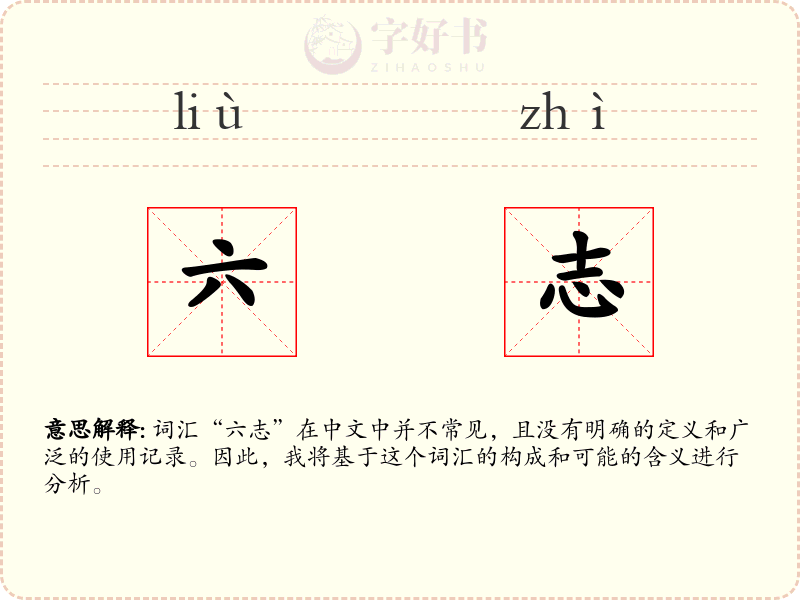 六志
