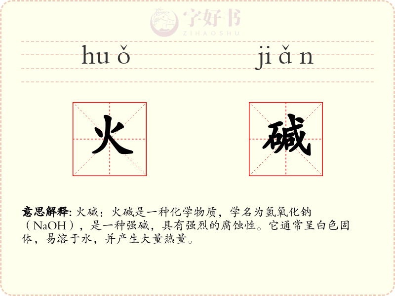 火碱