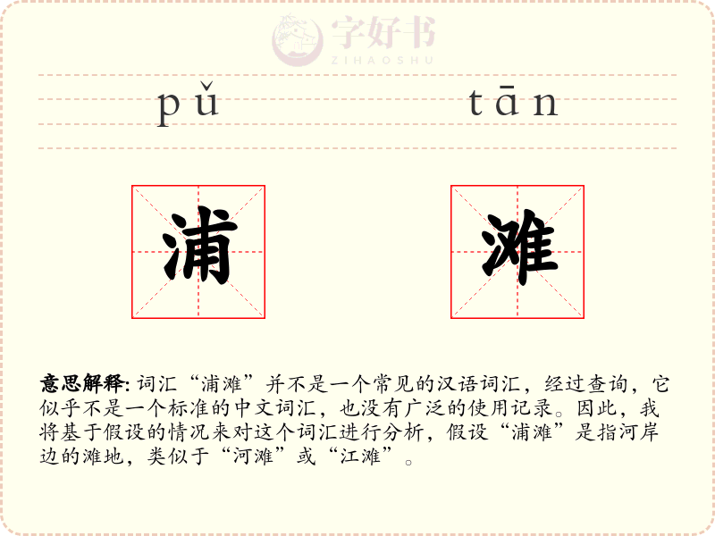 浦滩