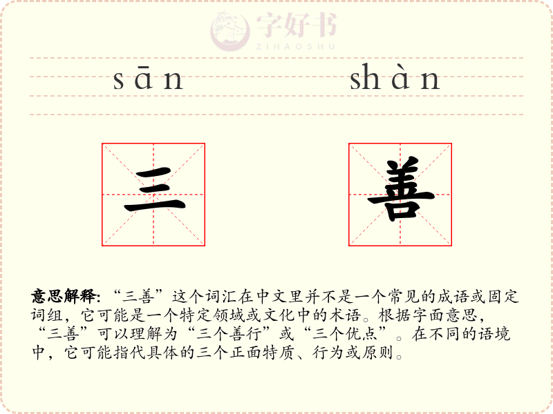 三善