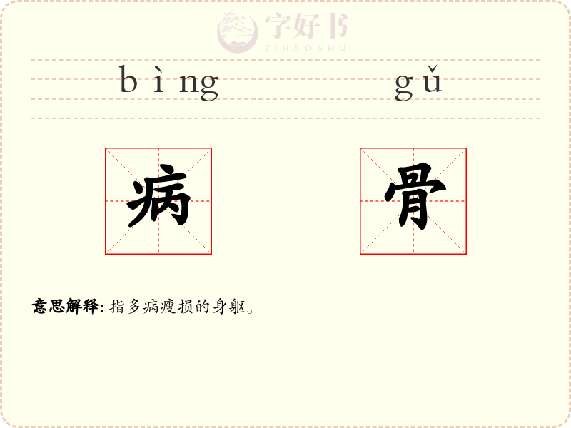 病骨