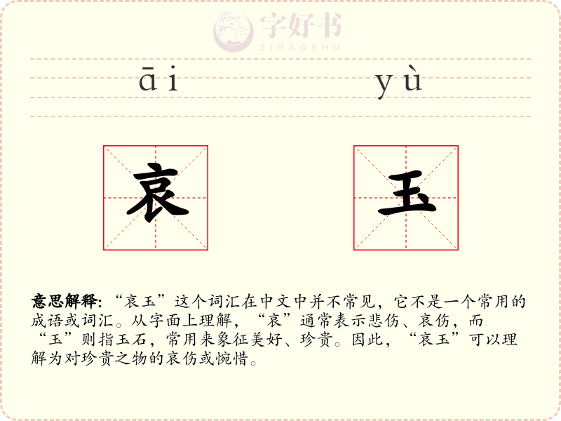 哀玉