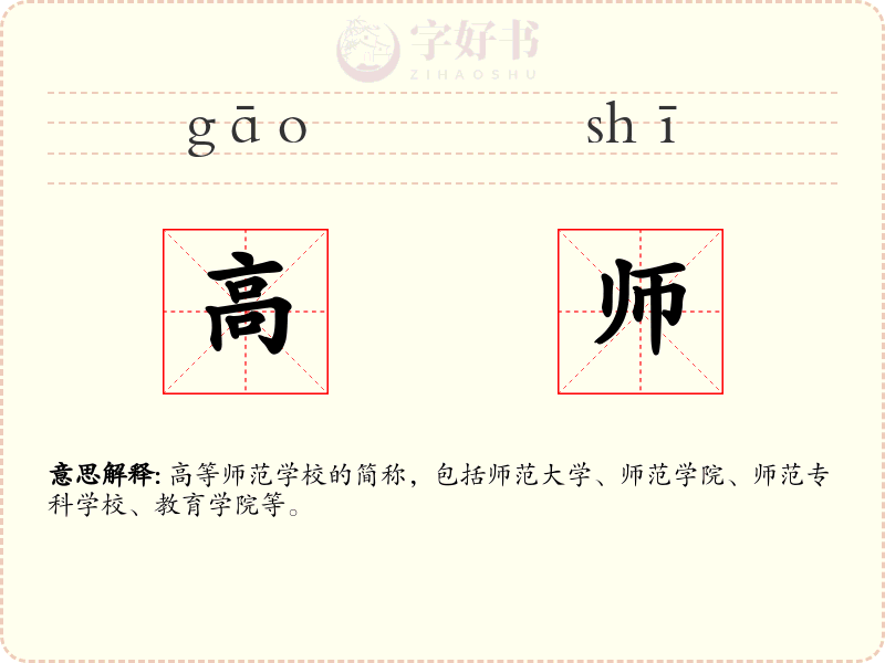 高师