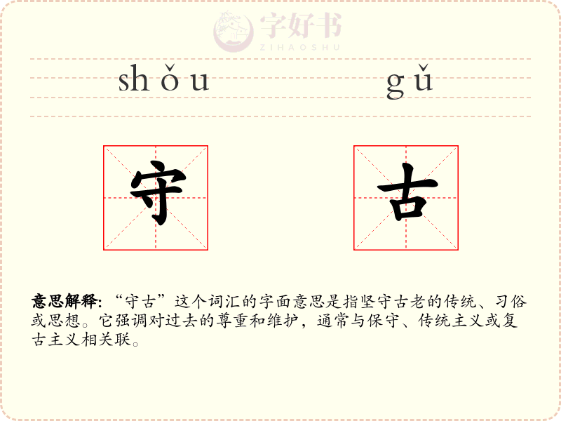 守古