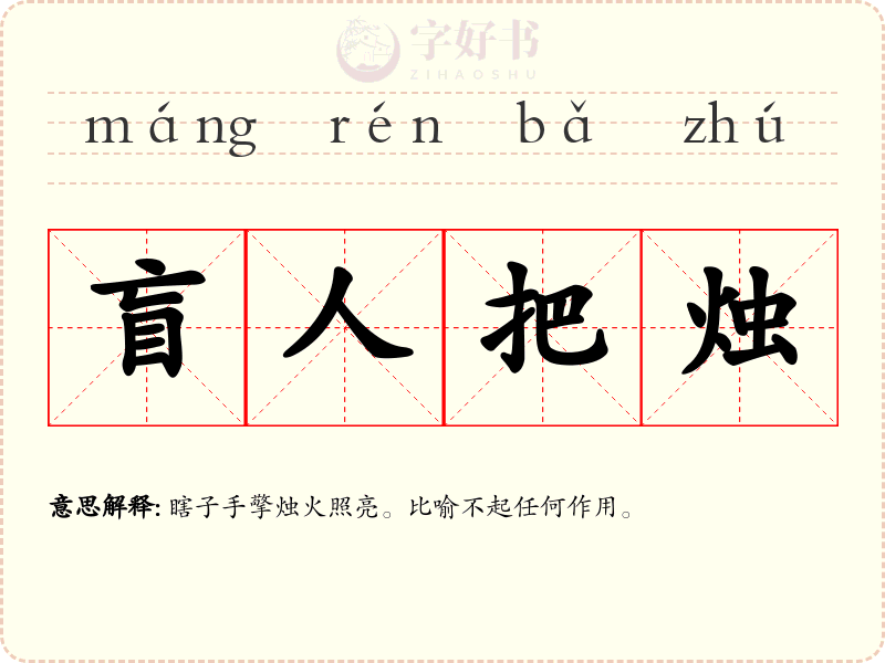 盲人把烛