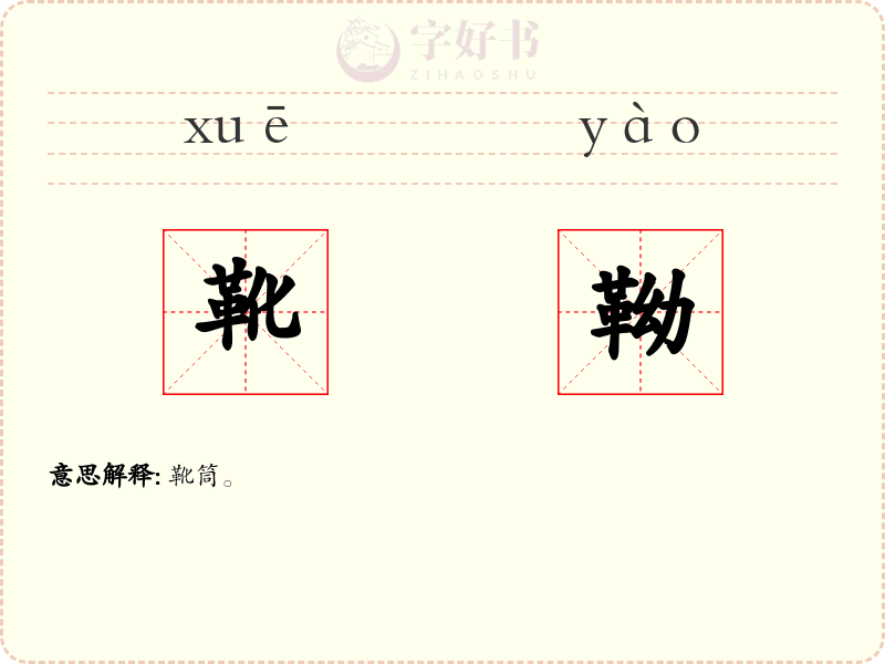 靴靿