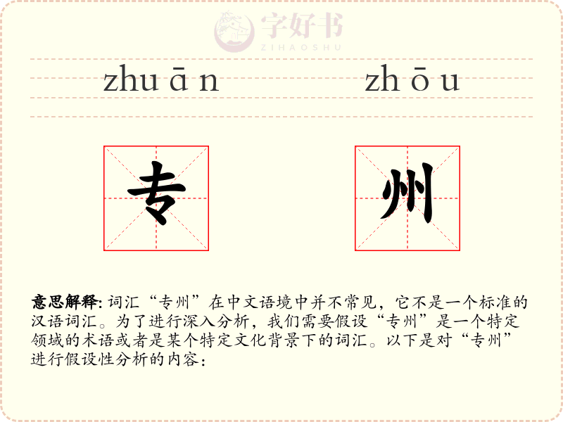 专州