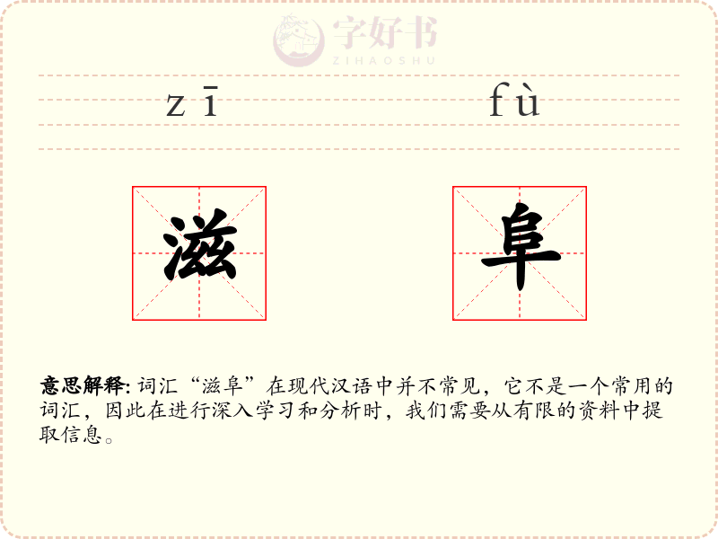 滋阜