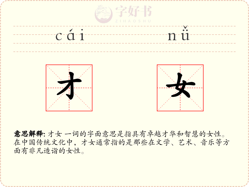 才女