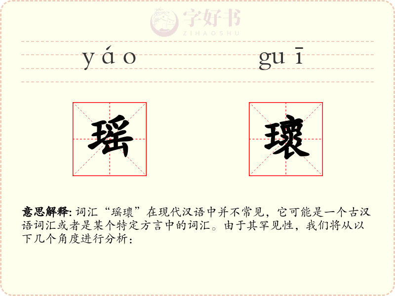 瑶瓌