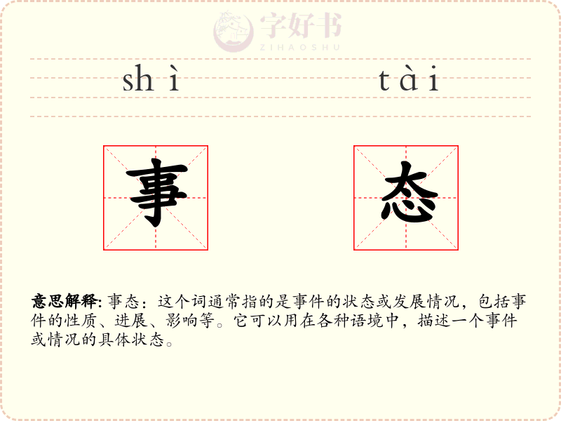 事态