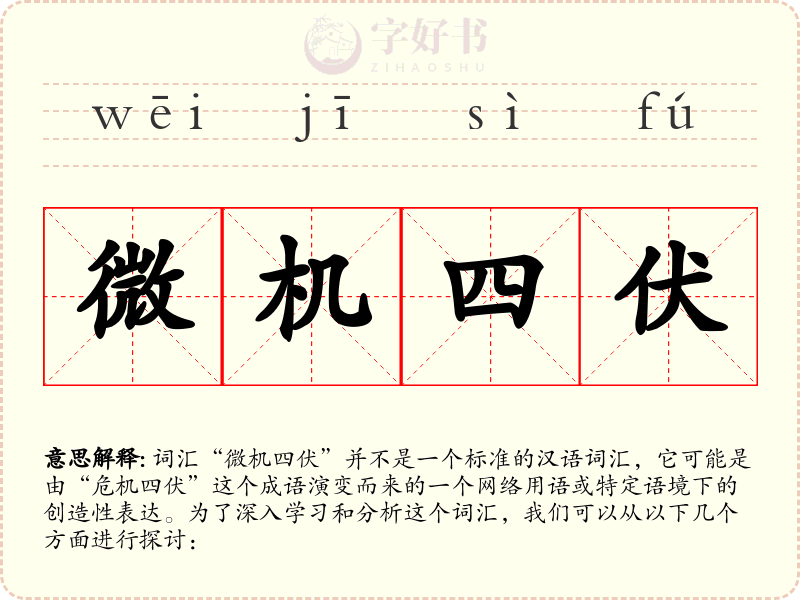 微机四伏