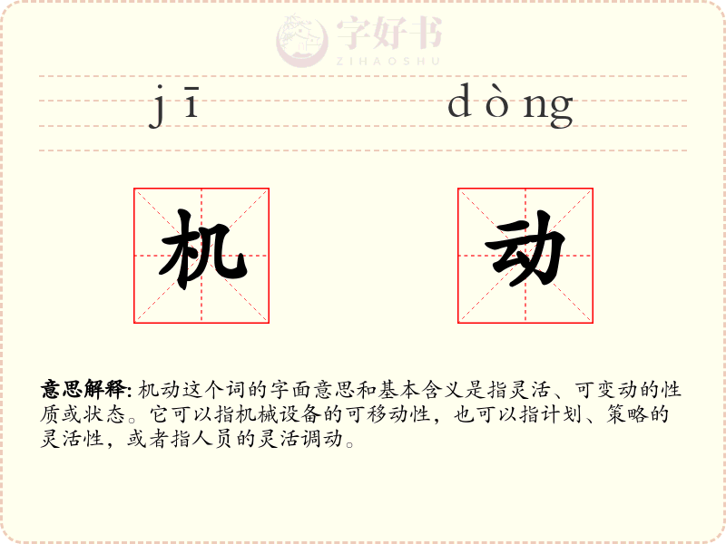 机动