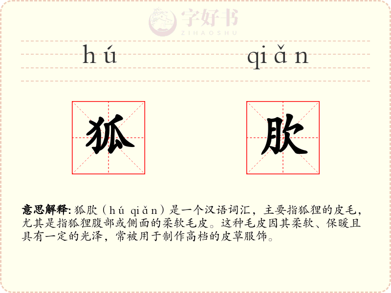 狐肷