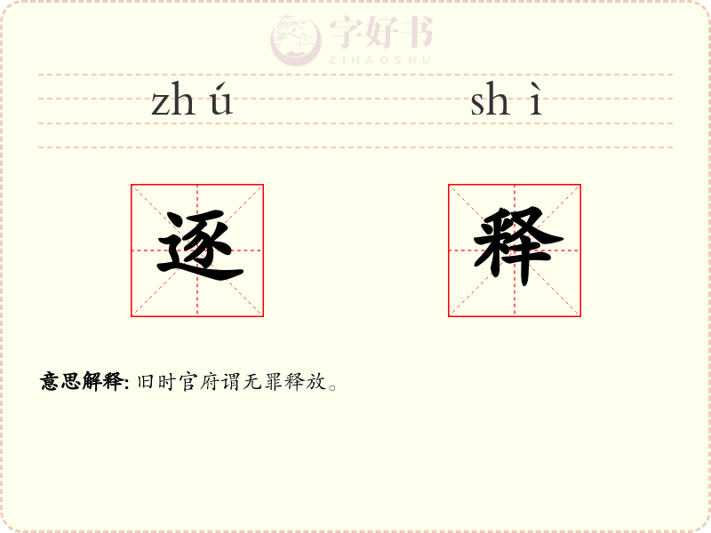 逐释
