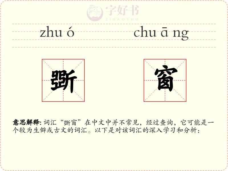 斲窗