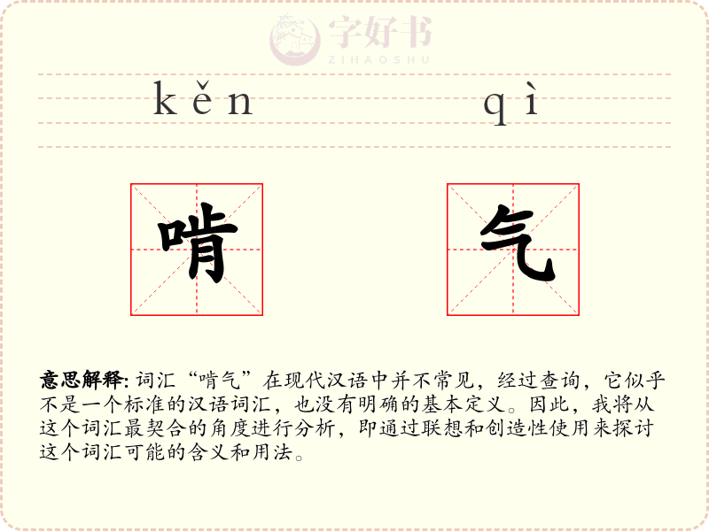 啃气