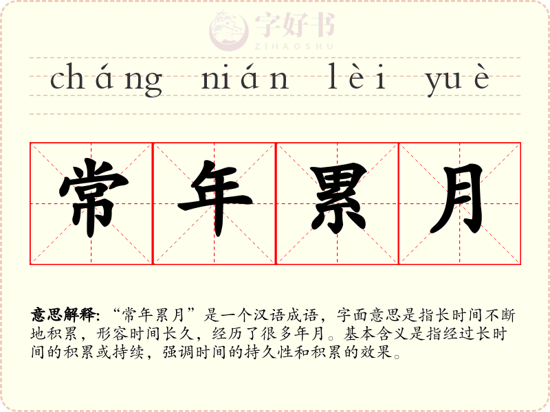 常年累月