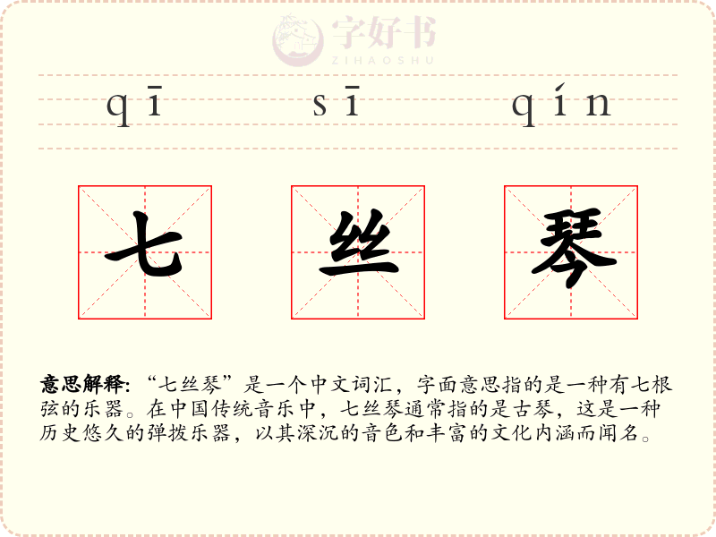 七丝琴