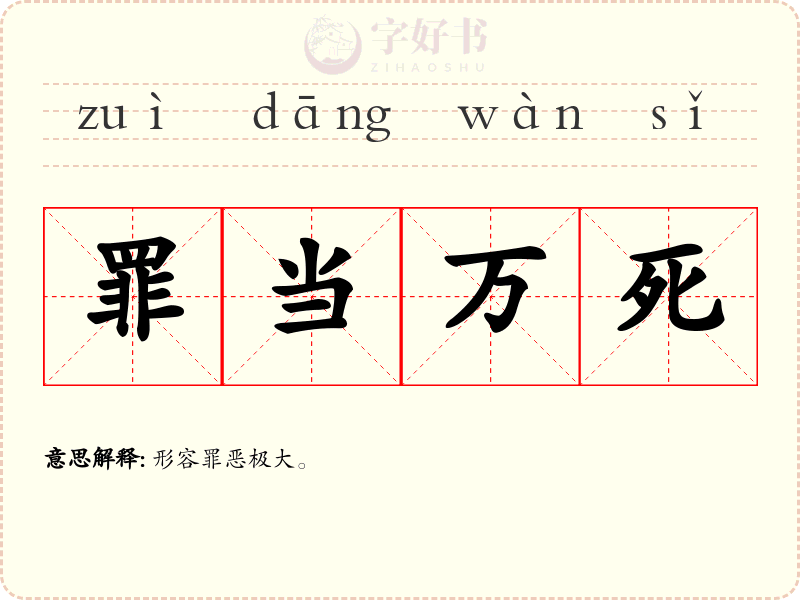 罪当万死
