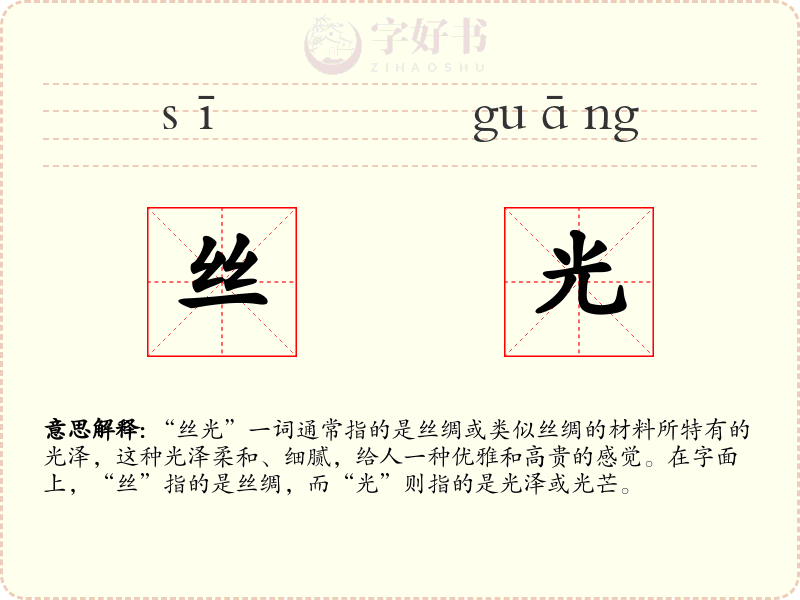 丝光