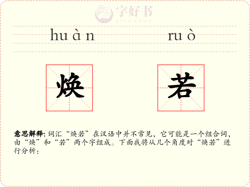 焕若