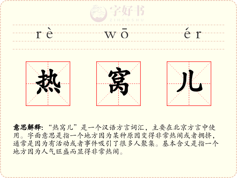热窝儿
