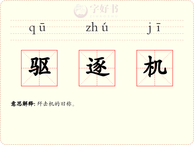 驱逐机