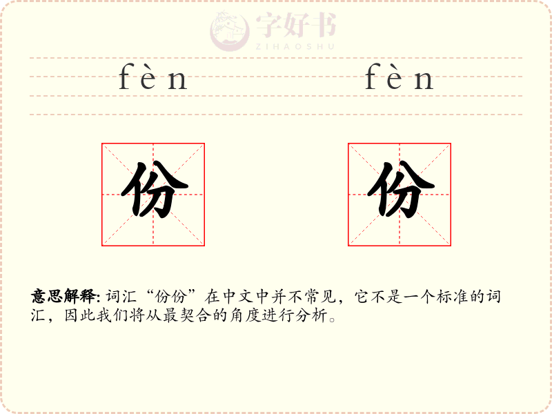 份份
