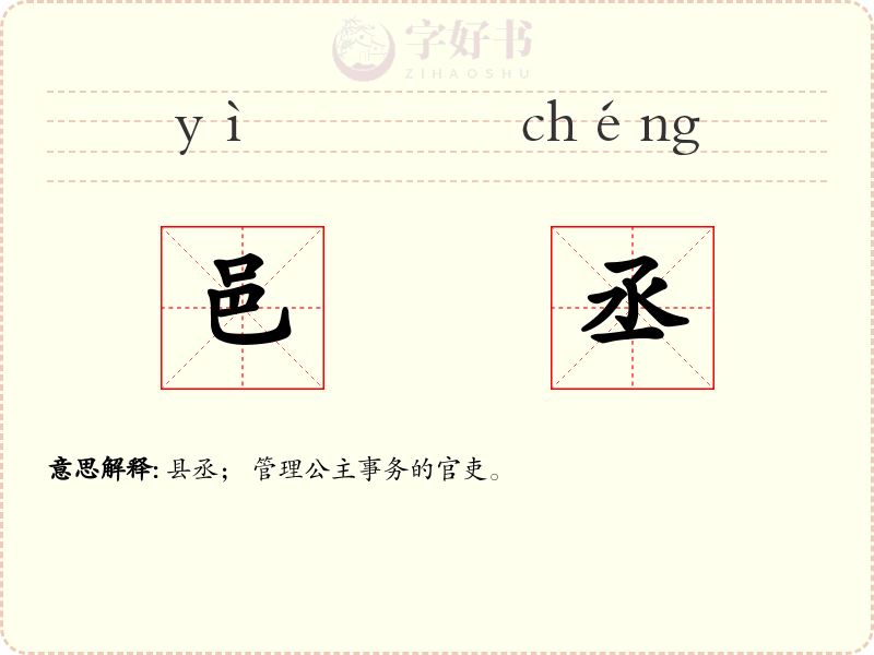 邑丞
