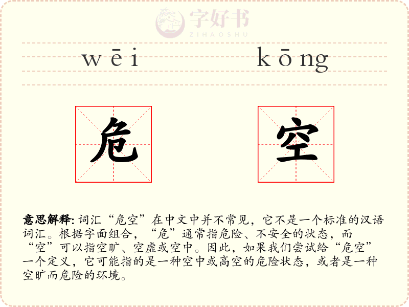 危空