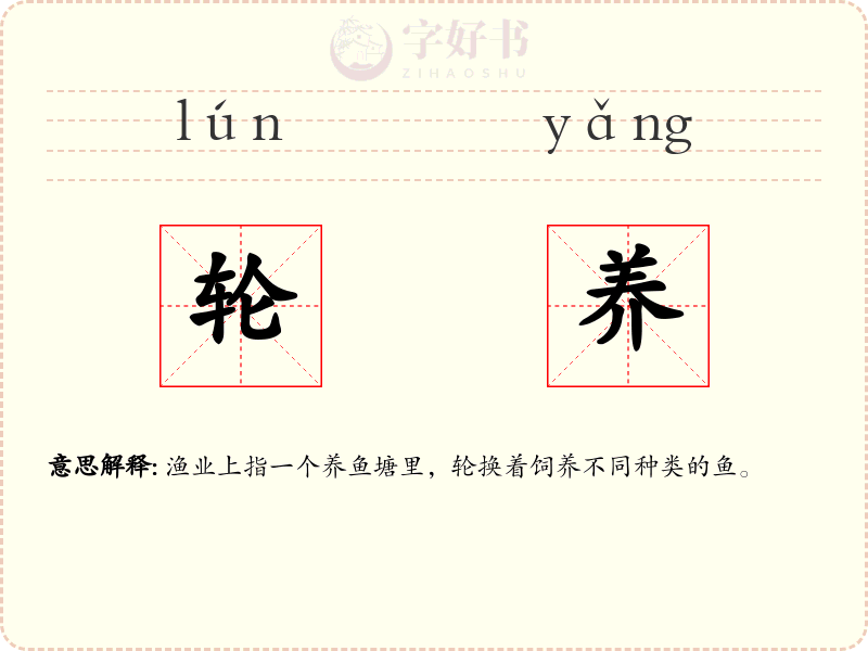轮养
