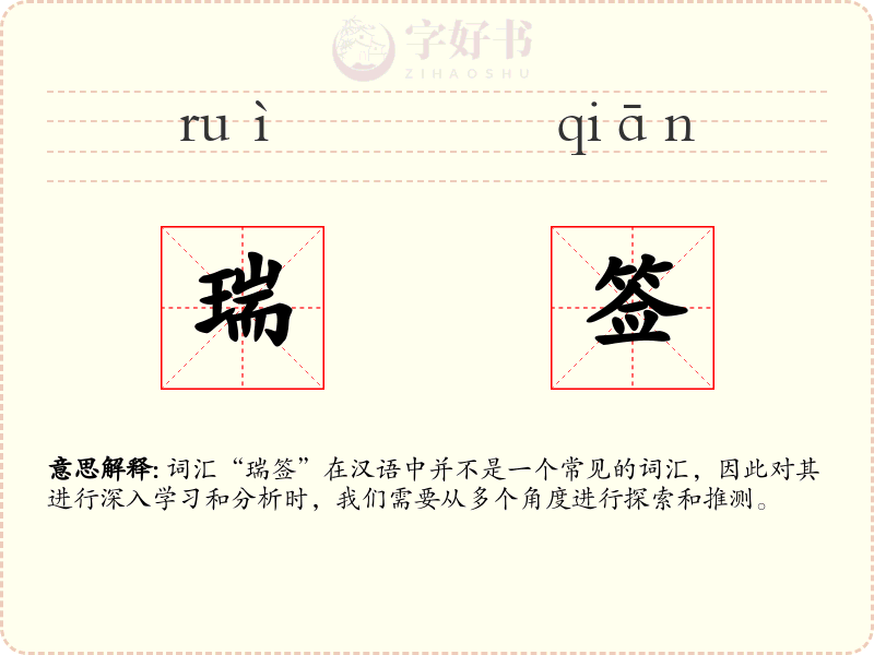 瑞签