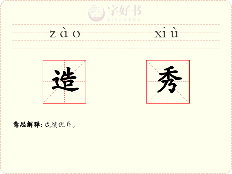 造秀